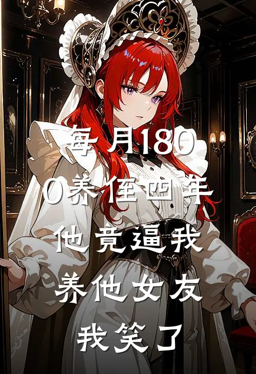 每月1800养侄四年，他竟逼我养他女友，我笑了