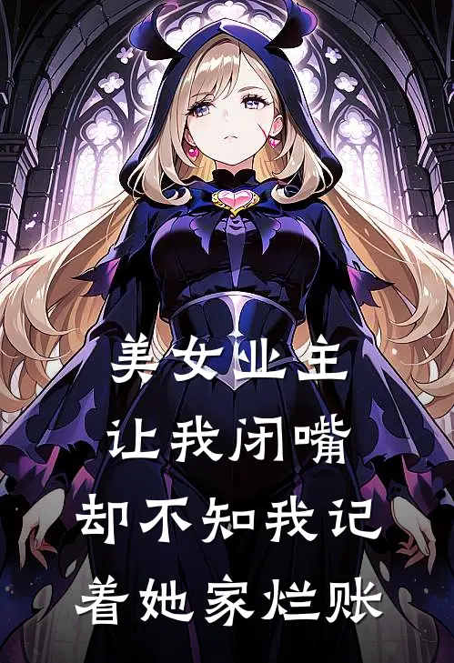 美女业主让我闭嘴,却不知我记着她家烂账