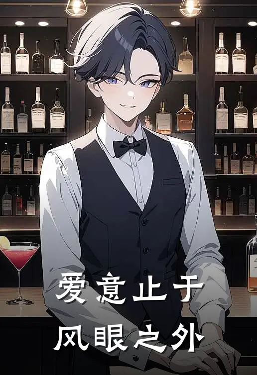 爱意止于风眼之外