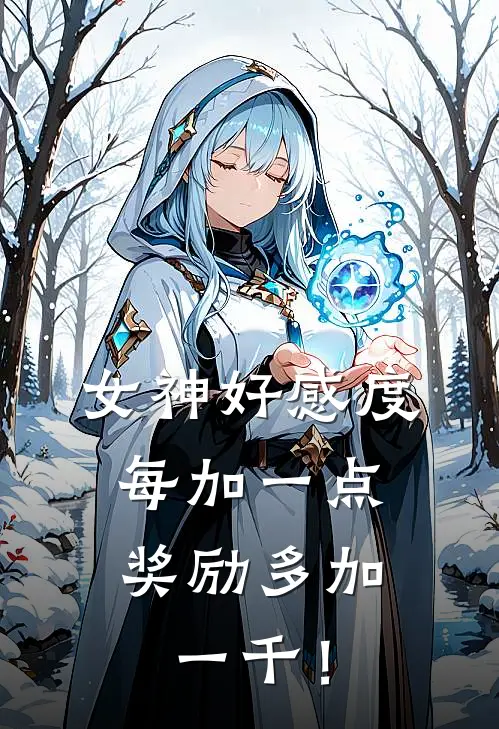 女神好感度每加一点，奖励多加一千！