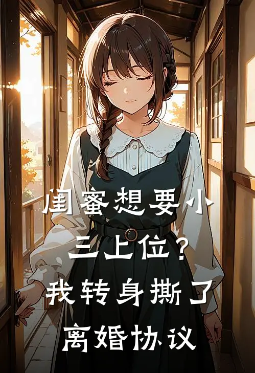 闺蜜想要小三上位？我转身撕了离婚协议