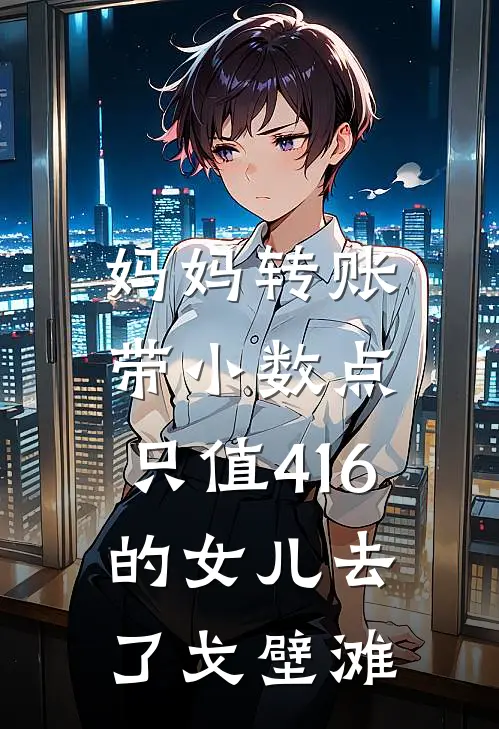 妈妈转账带小数点，只值416的女儿去了戈壁滩