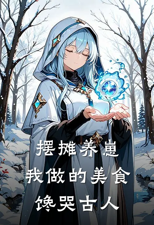 摆摊养崽，我做的美食馋哭古人