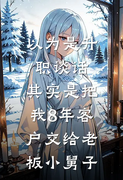 以为是升职谈话，其实是把我8年客户交给老板小舅子