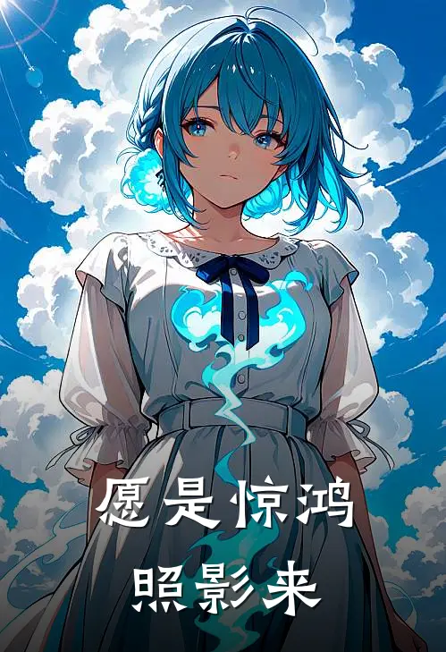 愿是惊鸿照影来