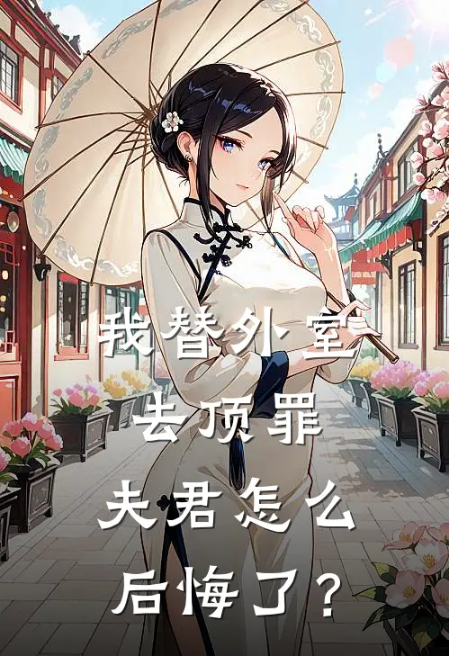 我替外室去顶罪,夫君怎么后悔了?