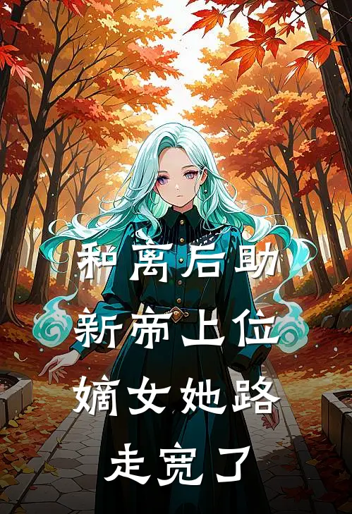 和离后助新帝上位，嫡女她路走宽了