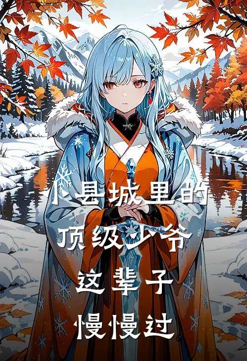 小县城里的顶级少爷，这辈子慢慢过