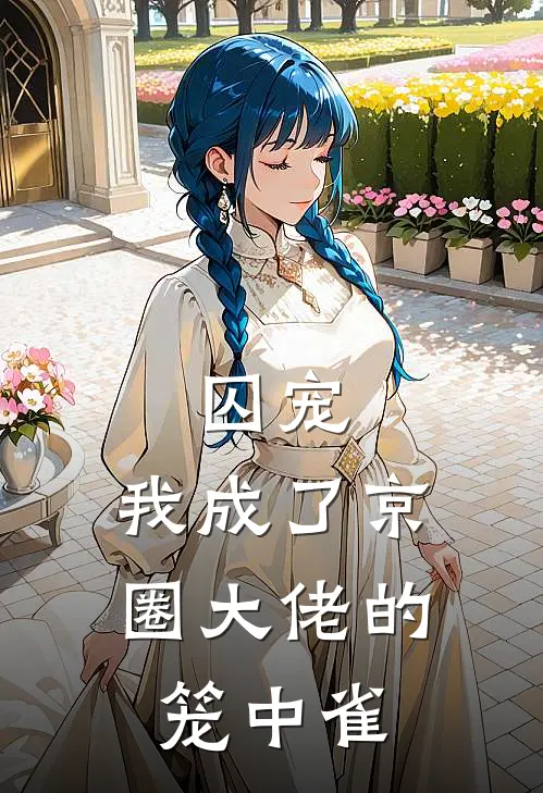 囚宠：我成了京圈大佬的笼中雀