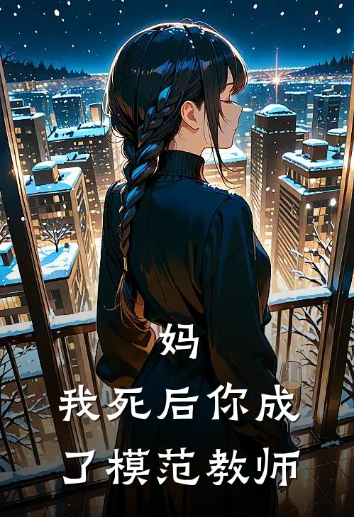 妈，我死后你成了模范教师