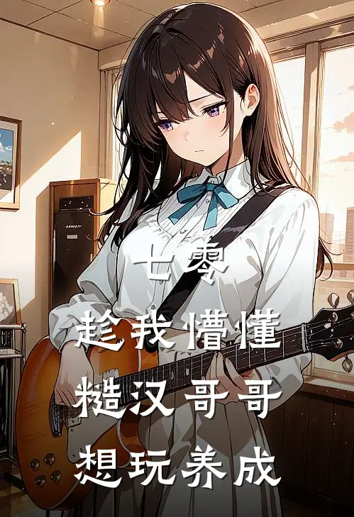 七零：趁我懵懂糙汉哥哥想玩养成