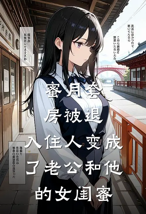蜜月套房被退，入住人变成了老公和他的女闺蜜