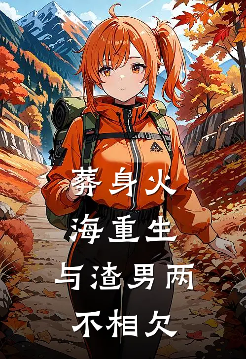 葬身火海重生，与渣男两不相欠