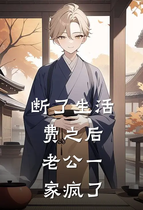 断了生活费之后，老公一家疯了