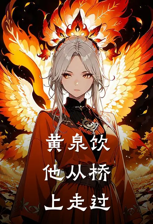 黄泉饮：他从桥上走过