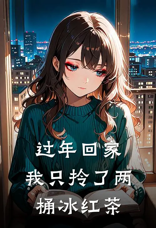 过年回家，我只拎了两桶冰红茶