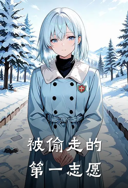 被偷走的第一志愿