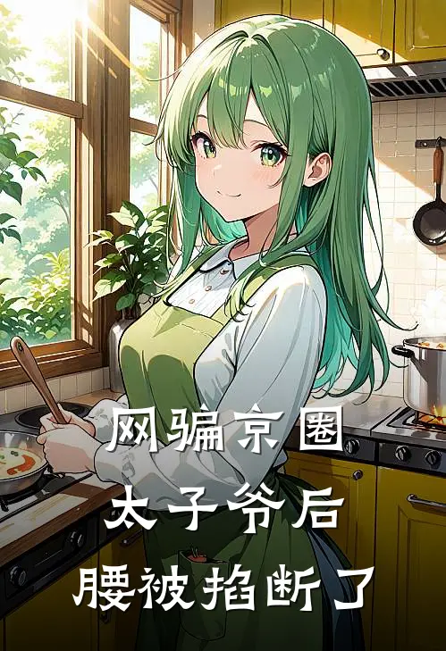 网骗京圈太子爷后，腰被掐断了