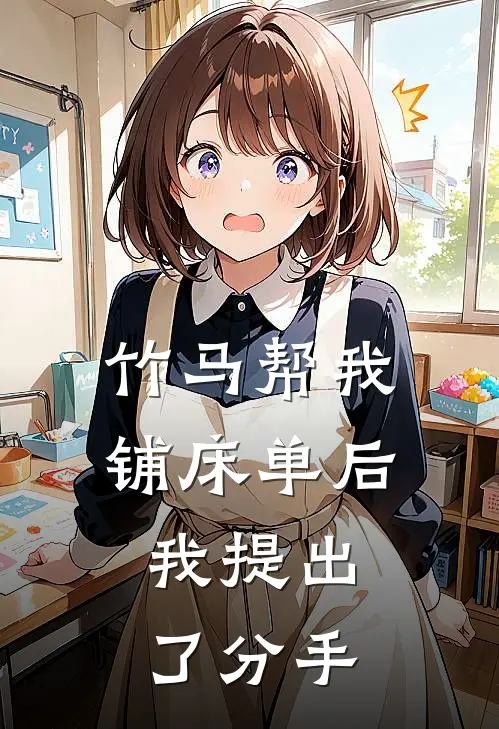 竹马帮我铺床单后,我提出了分手