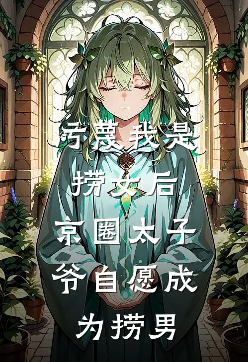 污蔑我是捞女后，京圈太子爷自愿成为捞男