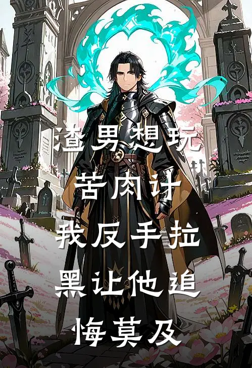 渣男想玩苦肉计，我反手拉黑让他追悔莫及