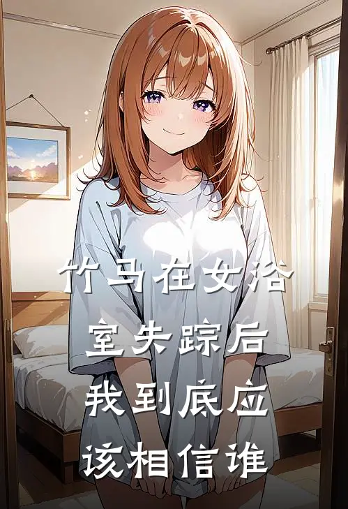 竹马在女浴室失踪后，我到底应该相信谁