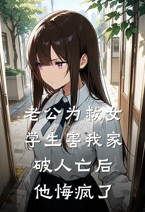 老公为救女学生害我家破人亡后，他悔疯了