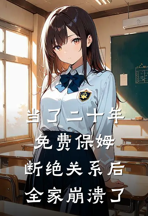 当了二十年免费保姆，断绝关系后全家崩溃了