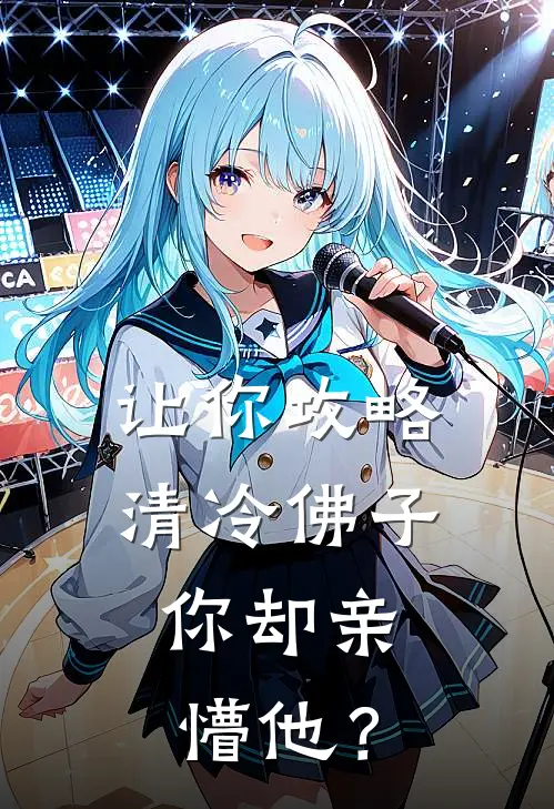 让你攻略清冷佛子，你却亲懵他？
