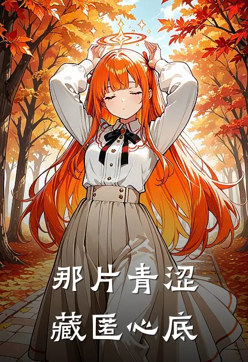 那片青涩藏匿心底