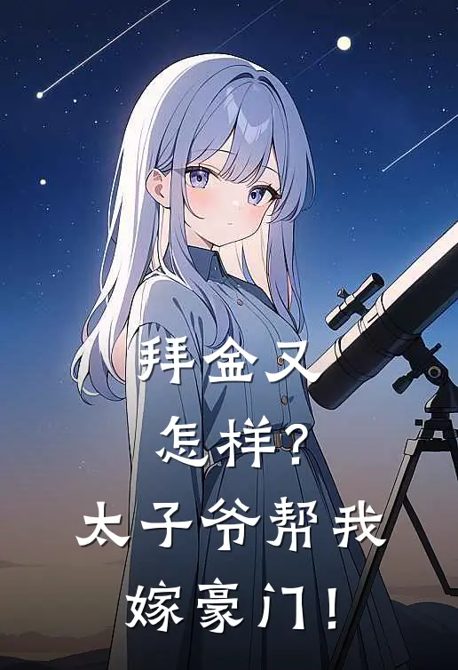 拜金又怎样?太子爷帮我嫁豪门!