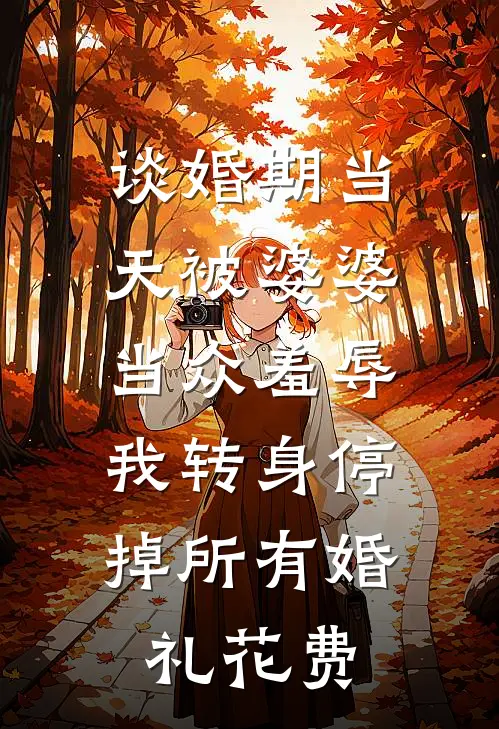 谈婚期当天被婆婆当众羞辱，我转身停掉所有婚礼花费