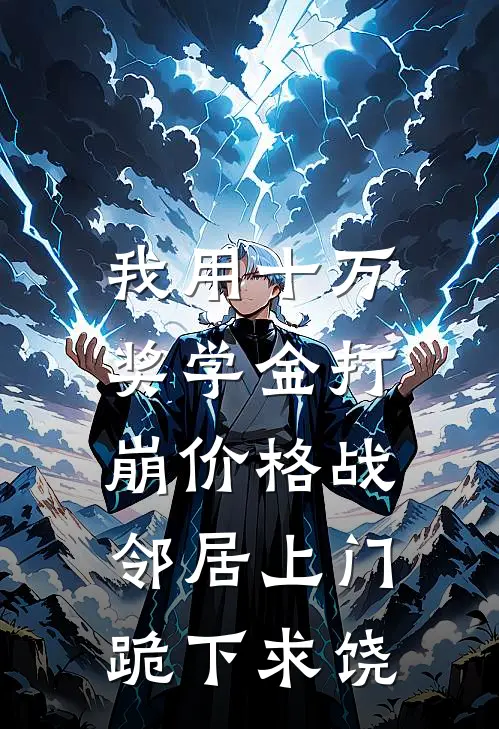 我用十万奖学金打崩价格战，邻居上门跪下求饶