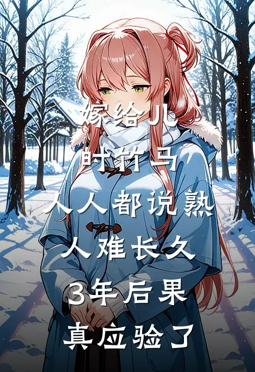 嫁给儿时竹马，人人都说熟人难长久，3年后果真应验了