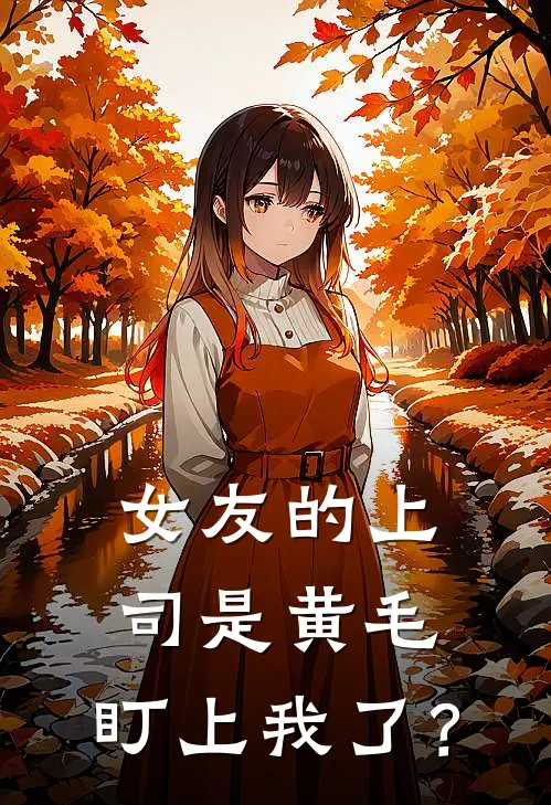 女友的上司是黄毛，盯上我了？