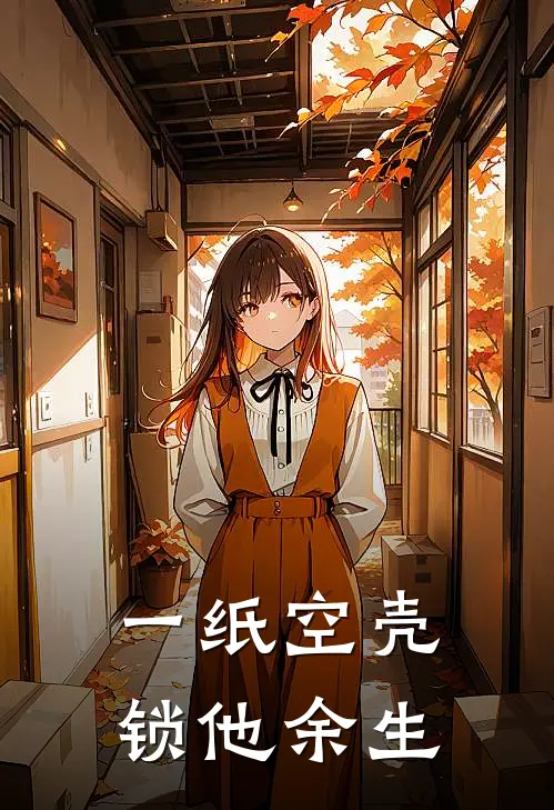 一纸空壳，锁他余生