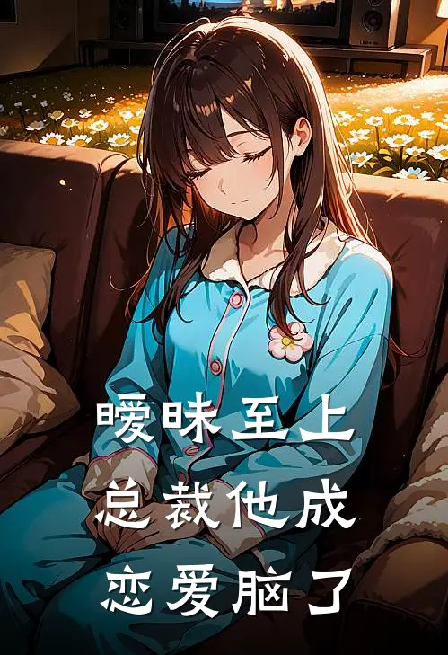 暧昧至上：总裁他成恋爱脑了