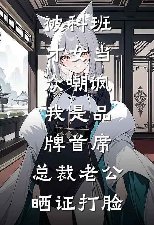 被科班才女当众嘲讽，我是品牌首席，总裁老公晒证打脸
