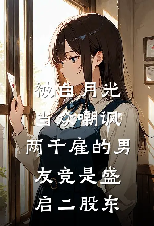 被白月光当众嘲讽，两千雇的男友竟是盛启二股东