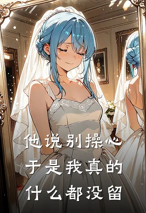 他说别操心，于是我真的什么都没留