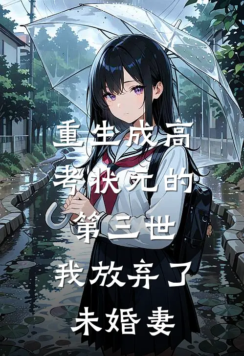 重生成高考状元的第三世，我放弃了未婚妻