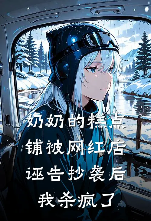 奶奶的糕点铺被网红店诬告抄袭后，我杀疯了