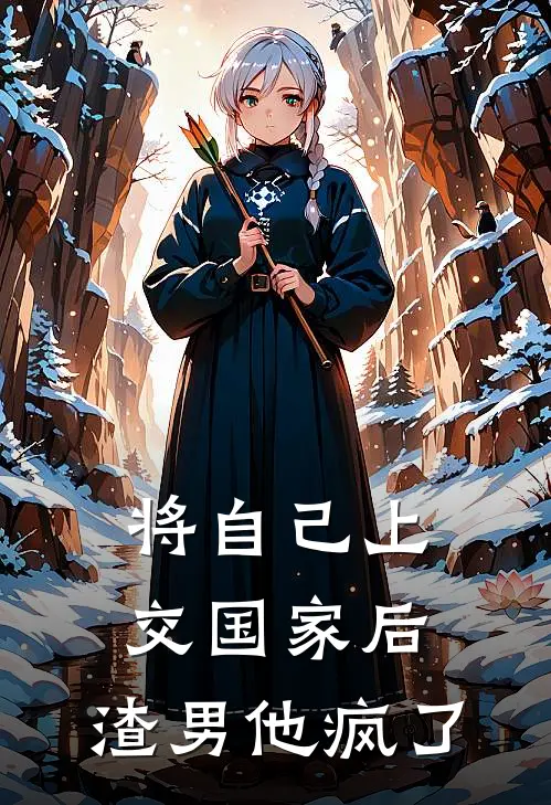 将自己上交国家后，渣男他疯了