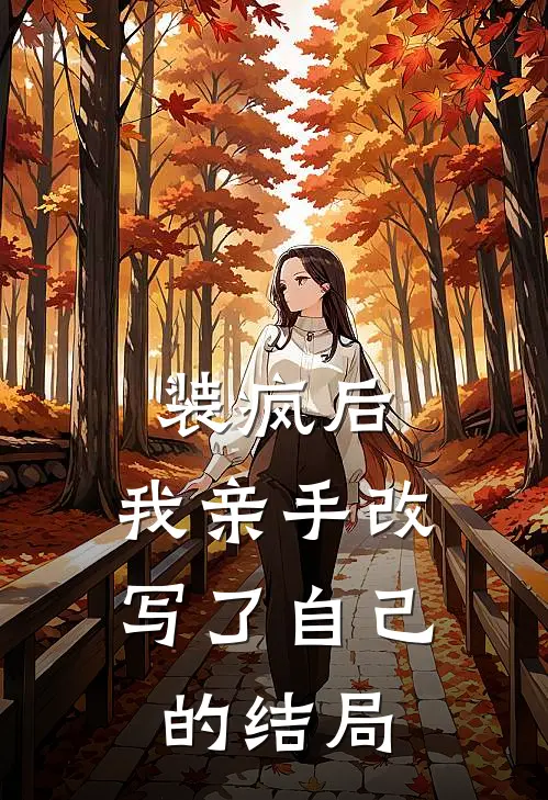 装疯后，我亲手改写了自己的结局
