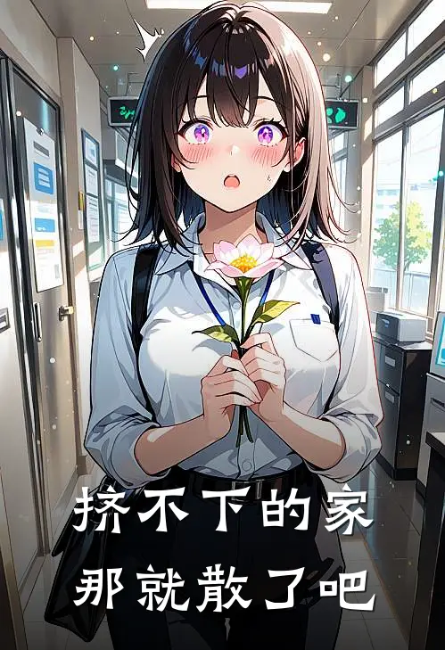 挤不下的家，那就散了吧