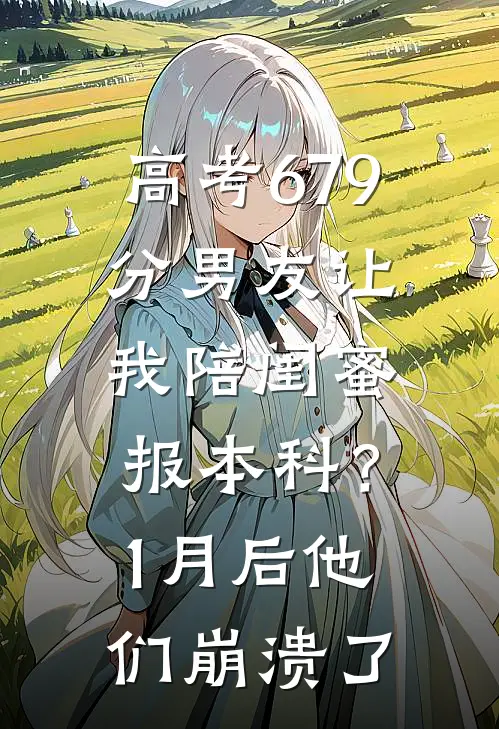 高考679分男友让我陪闺蜜报本科？1月后他们崩溃了