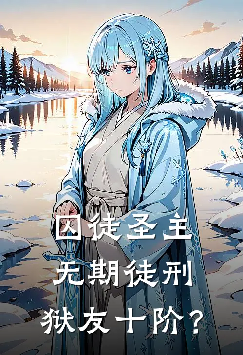 囚徒圣主：无期徒刑，狱友十阶？
