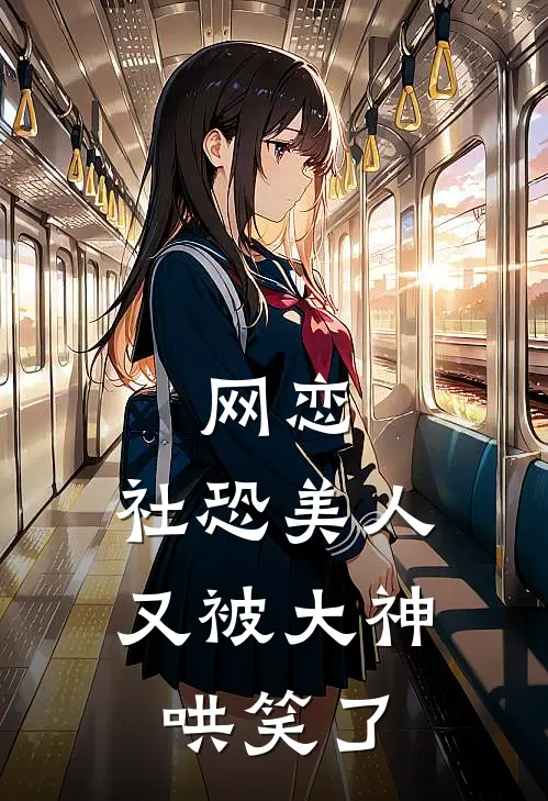 网恋,社恐美人又被大神哄笑了