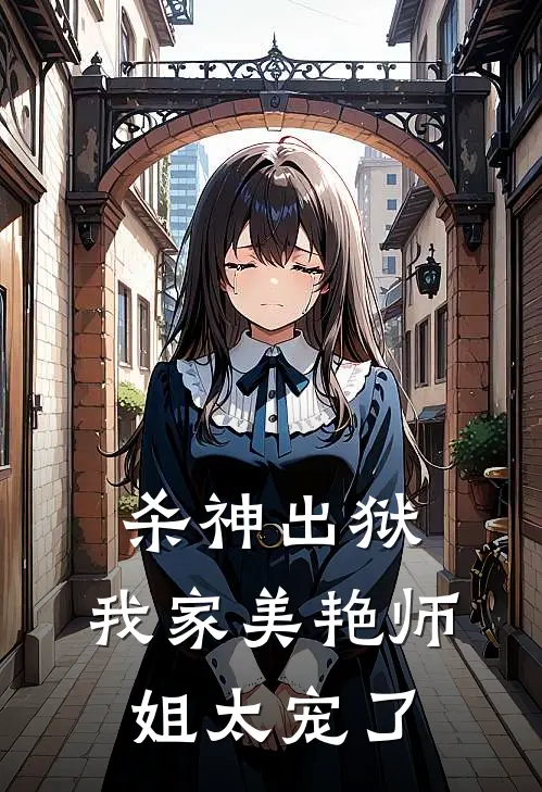 杀神出狱，我家美艳师姐太宠了