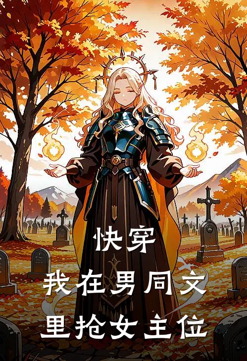 快穿:我在男同文里抢女主位